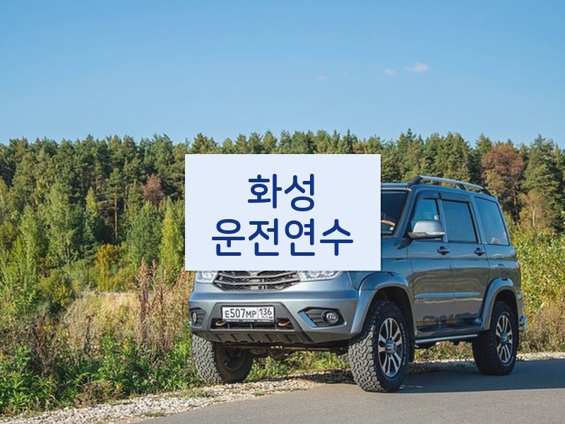 화성운전연수 후기