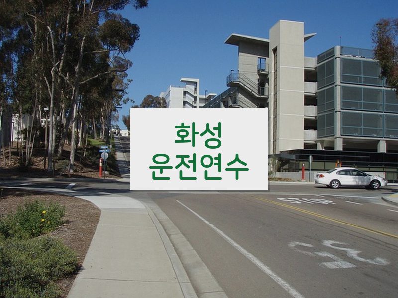 화성운전연수 후기
