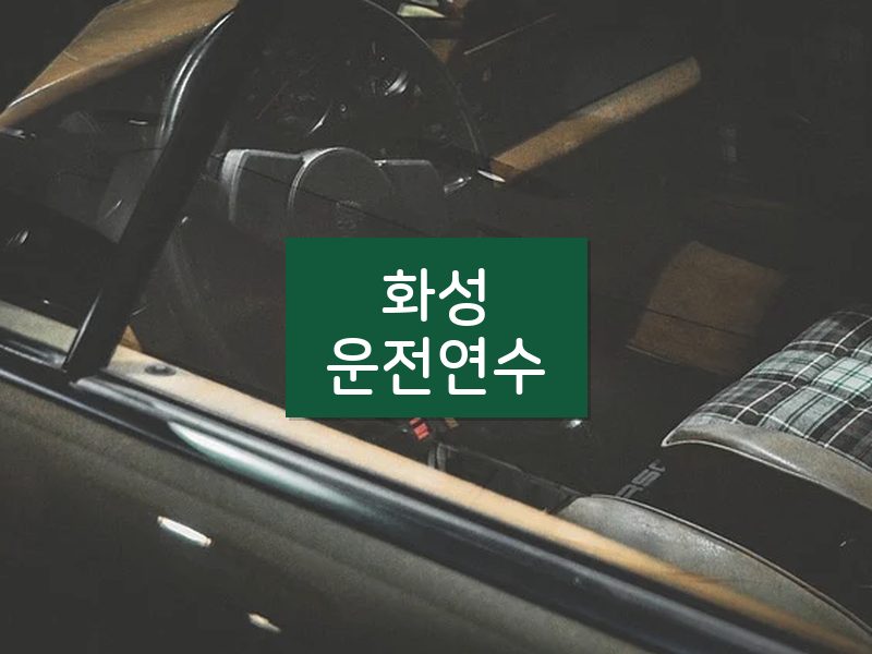 화성운전연수 후기