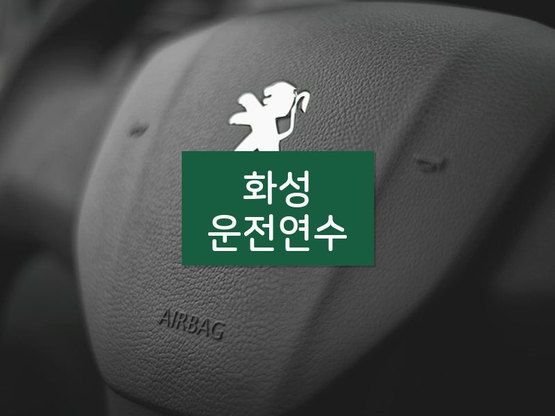 화성운전연수 후기