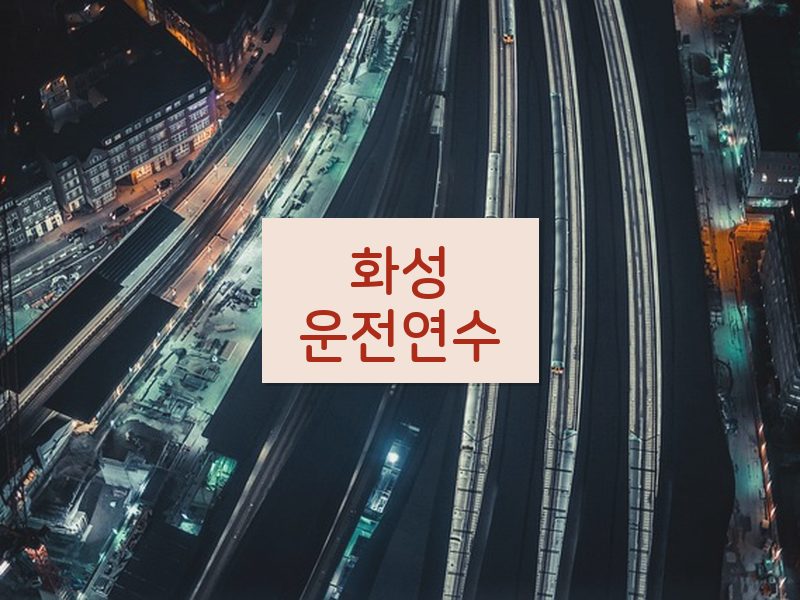 화성운전연수 후기