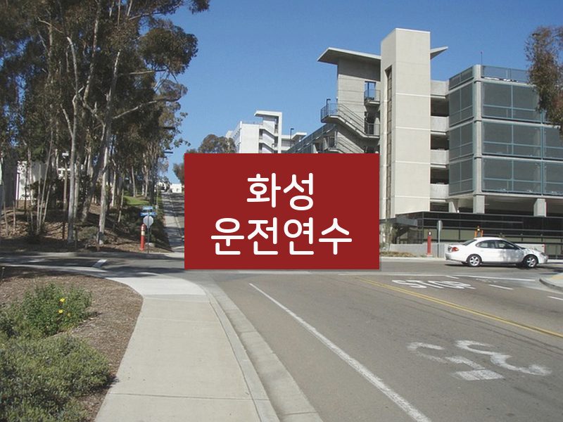 화성운전연수 후기