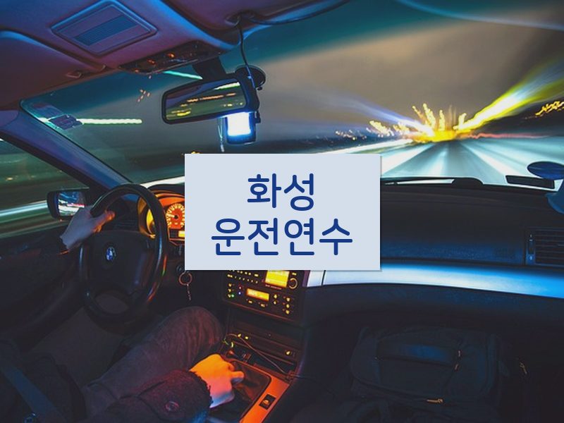 화성운전연수 후기