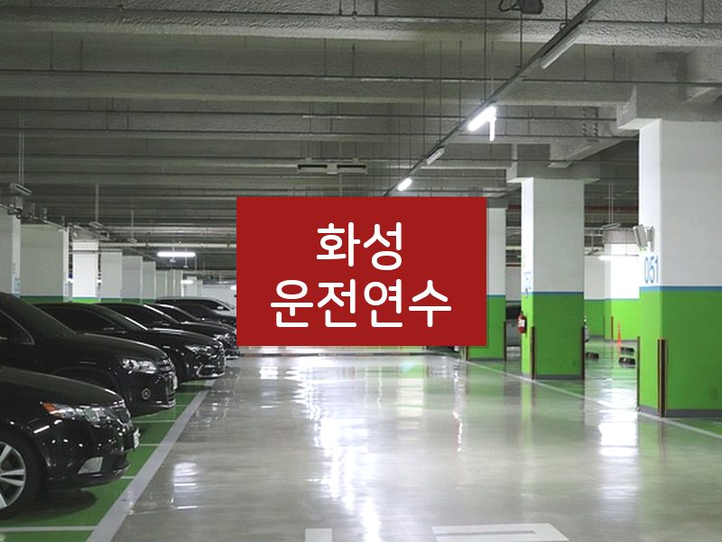 화성운전연수 후기