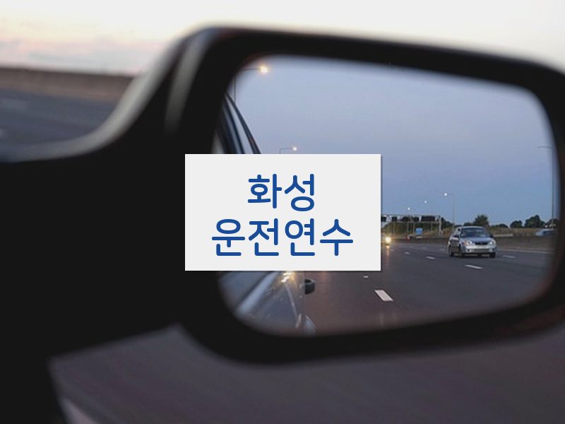 화성운전연수 후기