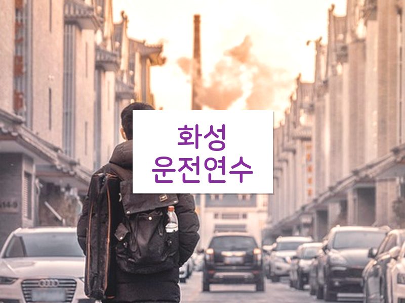 화성운전연수 후기