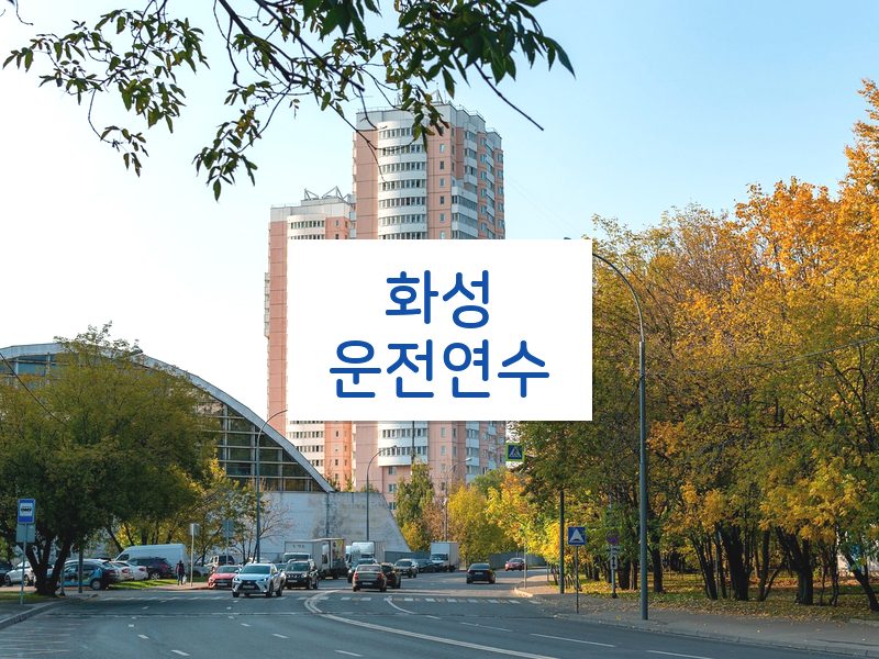 화성운전연수 후기