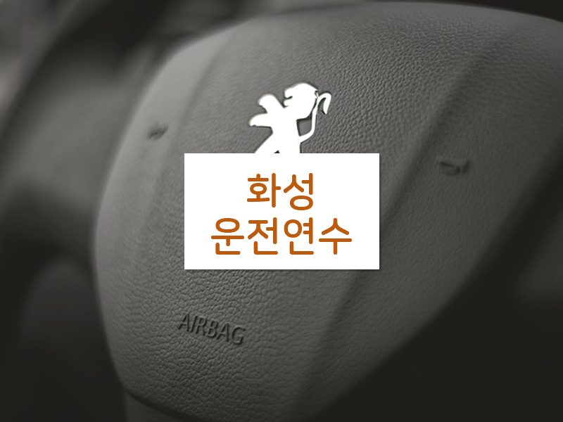 화성운전연수 후기