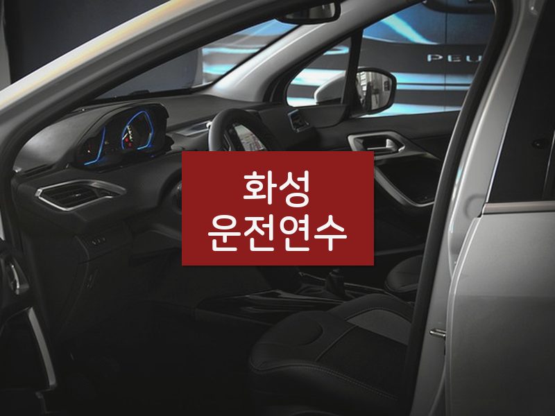 화성운전연수 후기