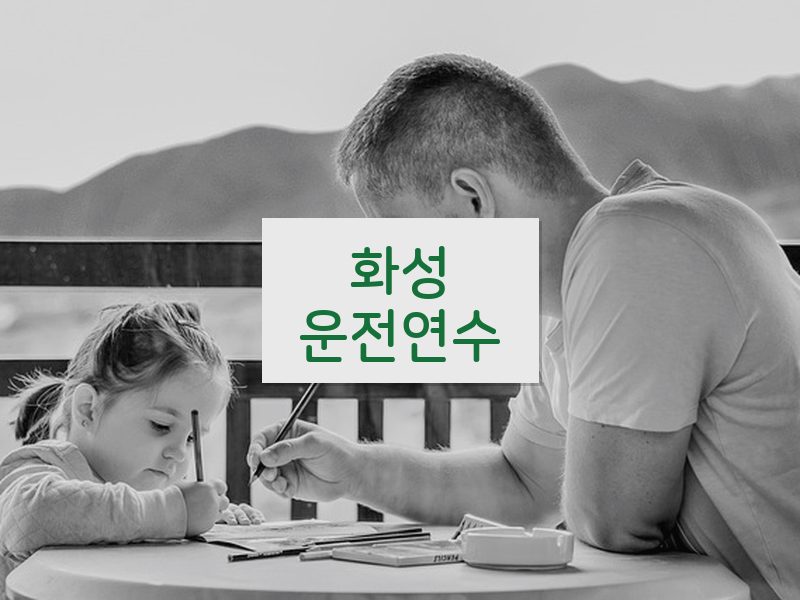 화성운전연수 후기