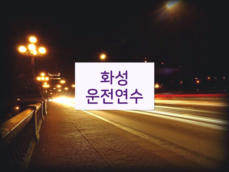 화성운전연수 후기