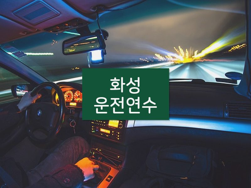 화성운전연수 후기