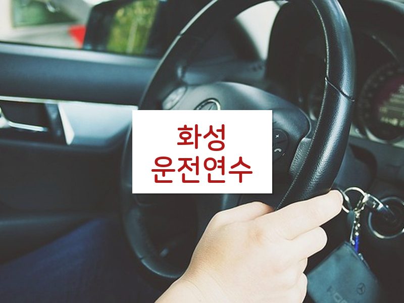 화성운전연수 후기