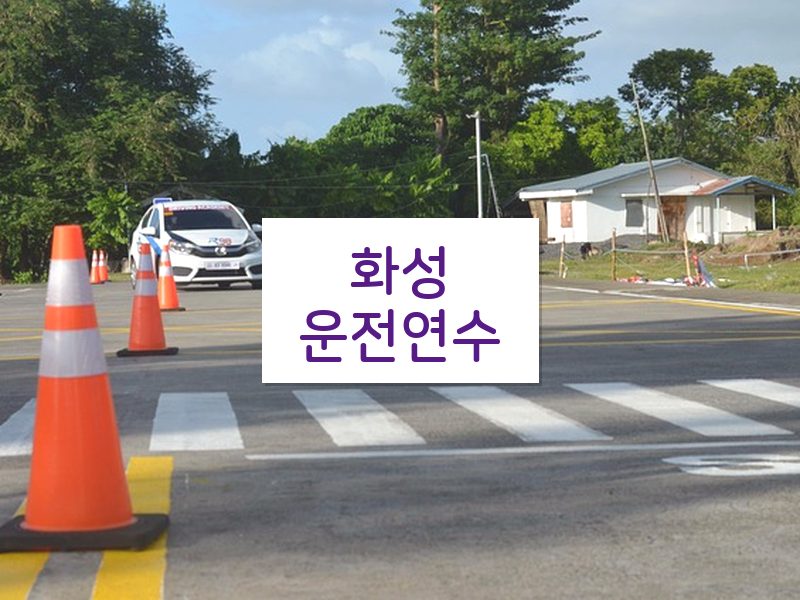 화성운전연수 후기
