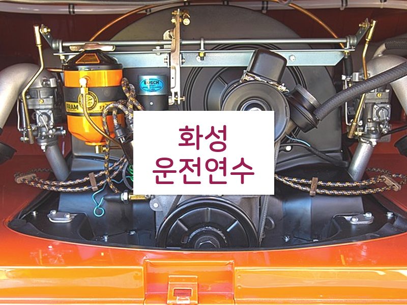 화성운전연수 후기
