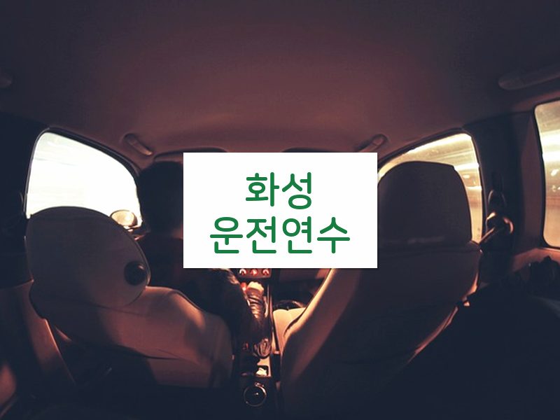 화성운전연수 후기