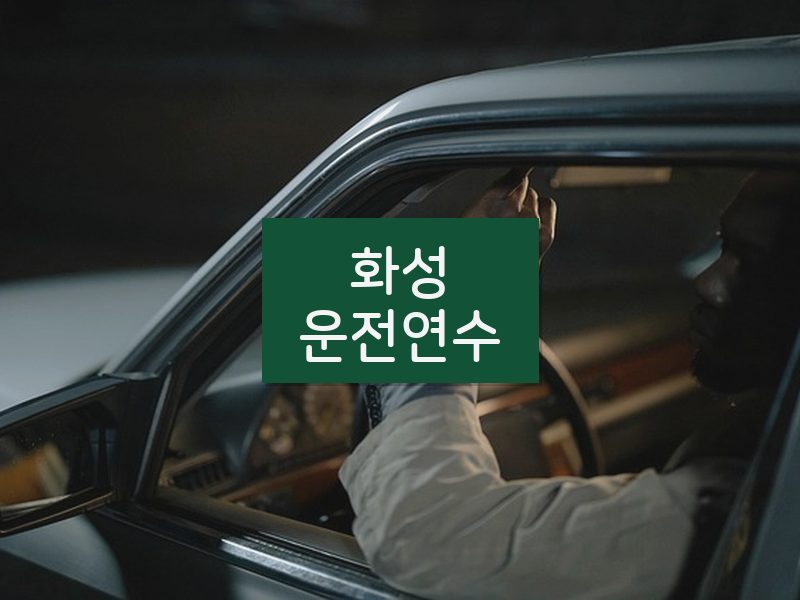 화성운전연수 후기
