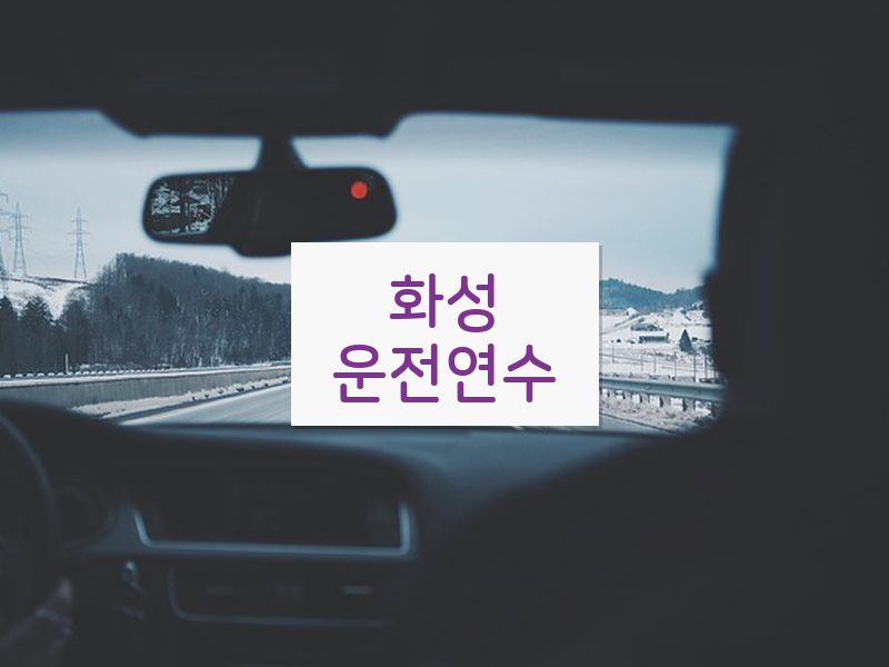 화성운전연수 후기