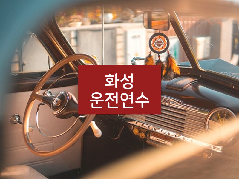 화성운전연수 후기