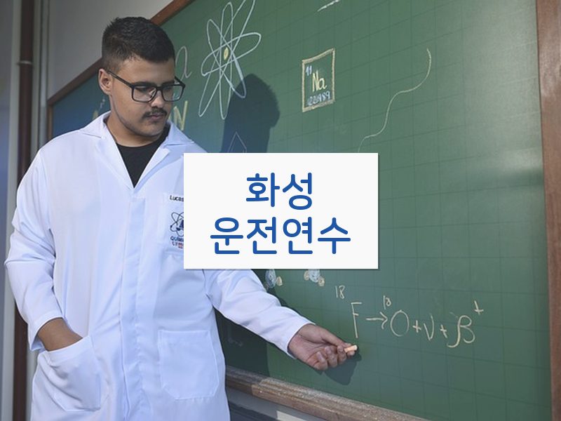 화성운전연수 후기