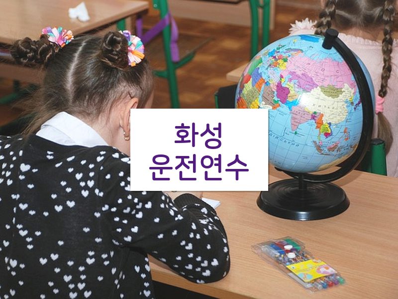 화성운전연수 후기