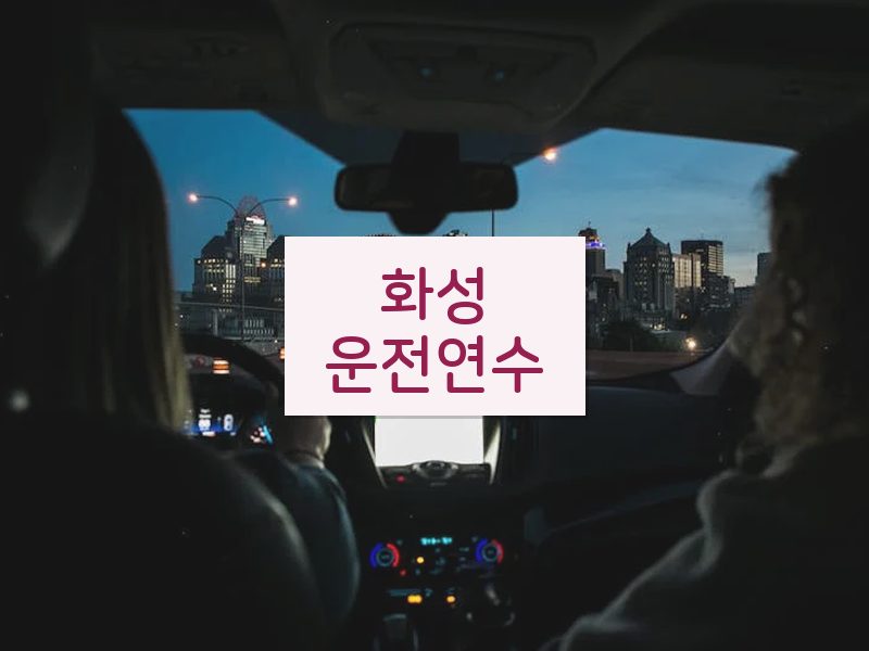 화성운전연수 후기