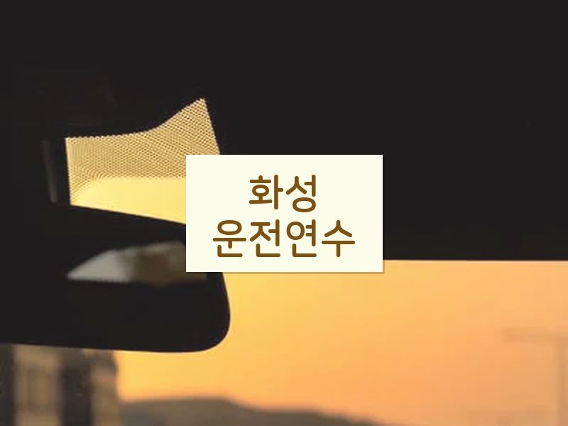 화성운전연수 후기