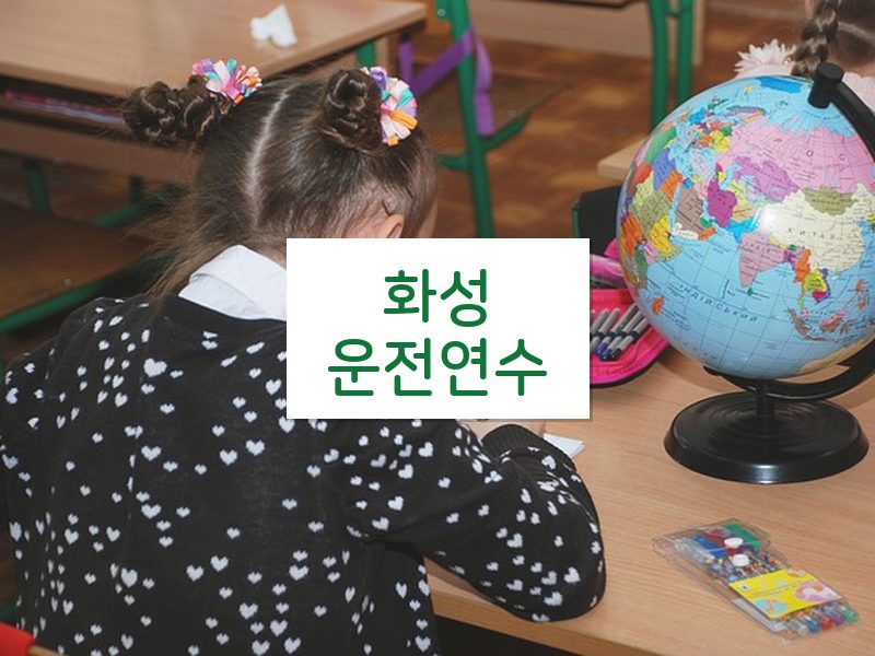 화성운전연수 후기
