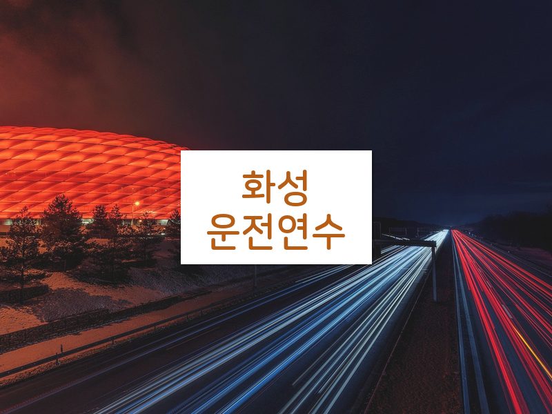 화성운전연수 후기