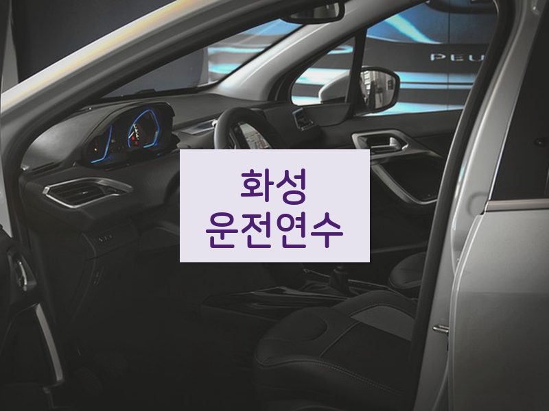화성운전연수 후기