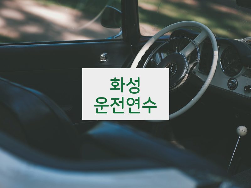 화성운전연수 후기