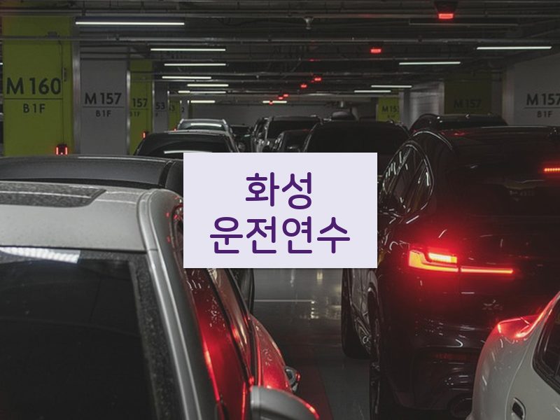 화성운전연수 후기