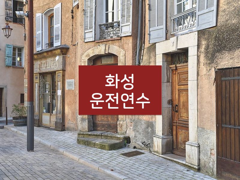 화성운전연수 후기