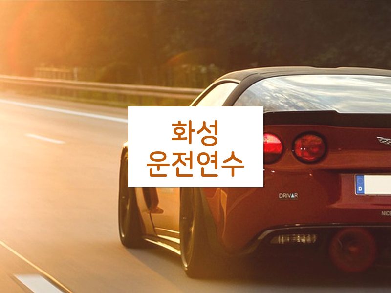 화성운전연수 후기