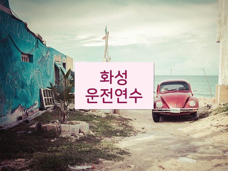 화성운전연수 후기