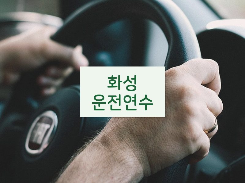 화성운전연수 후기