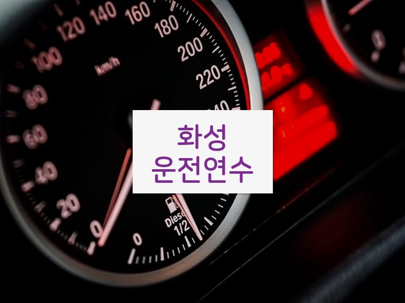 화성운전연수 후기
