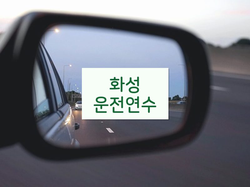 화성운전연수 후기