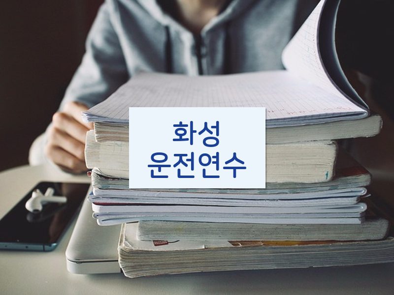 화성운전연수 후기