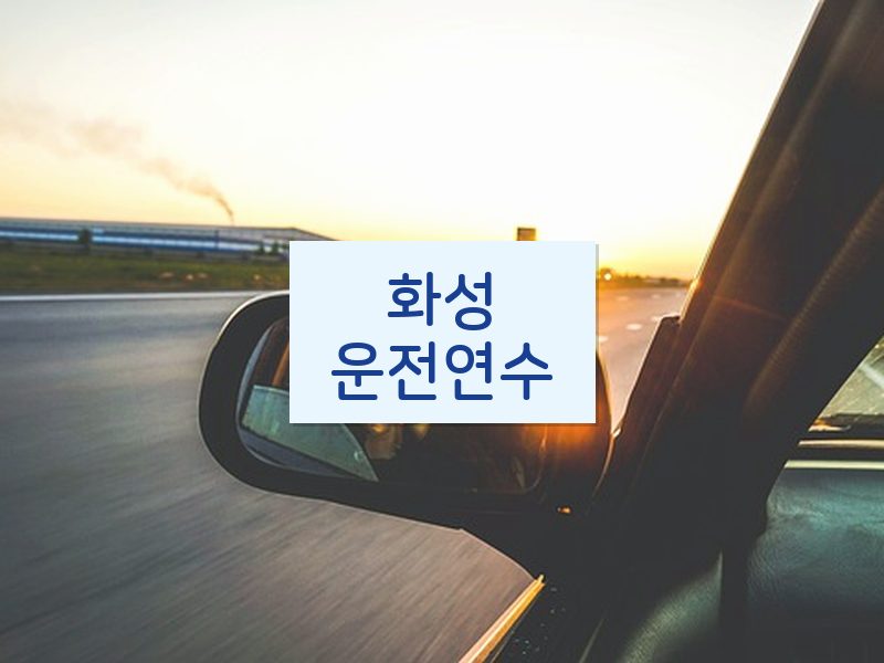 화성운전연수 후기