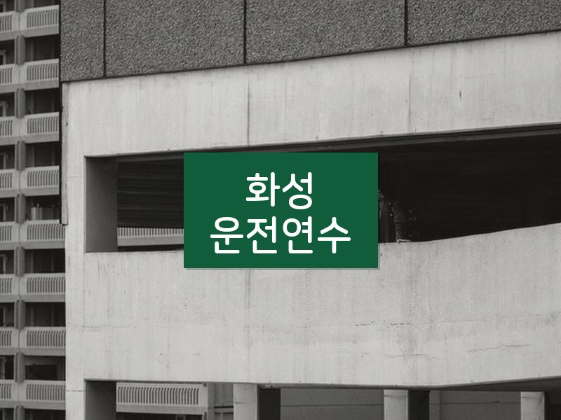 화성운전연수 후기