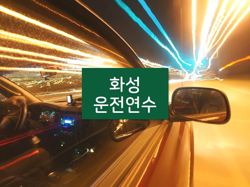 화성운전연수 후기