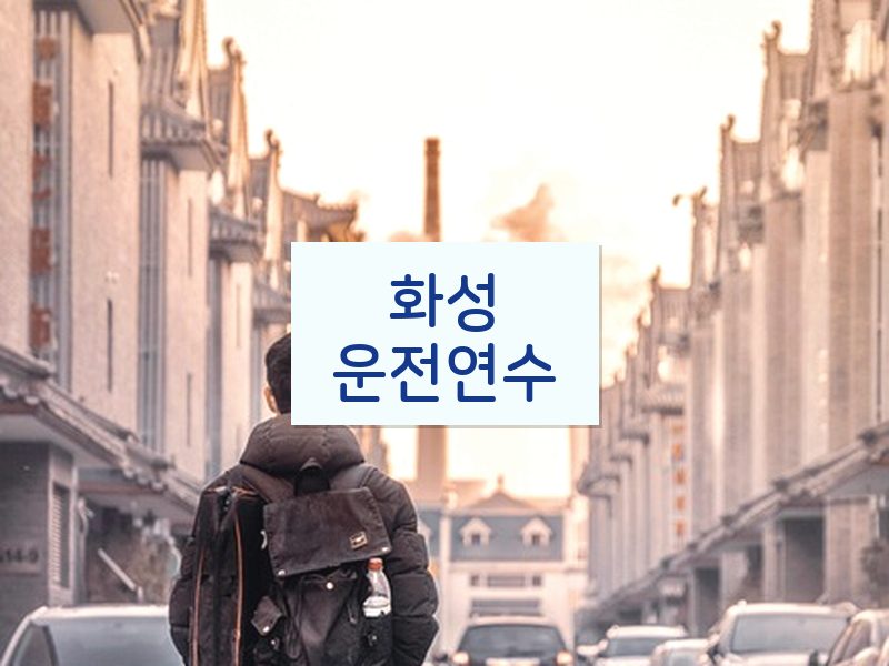 화성운전연수 후기