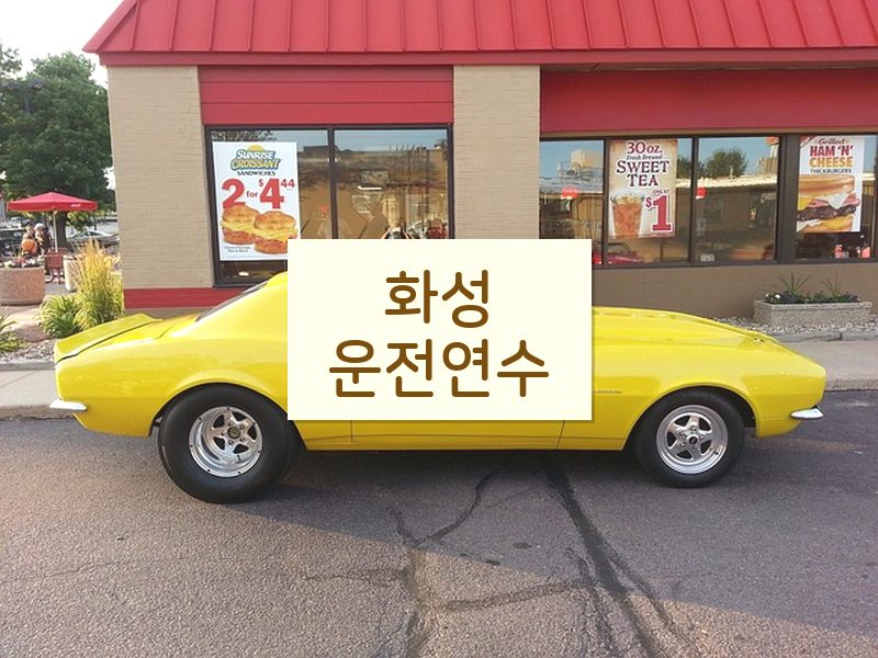 화성운전연수 후기