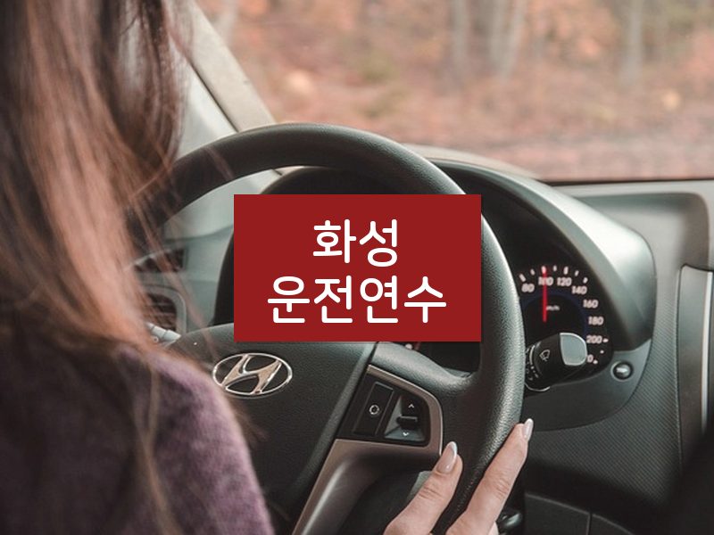 화성운전연수 후기
