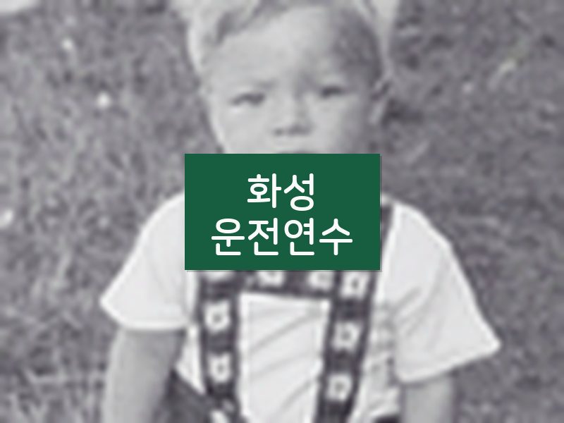 화성운전연수 후기