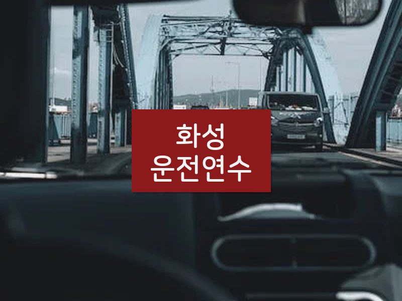 화성운전연수 후기