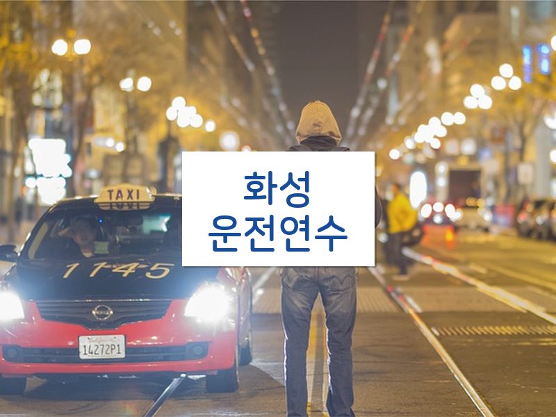 화성운전연수 후기