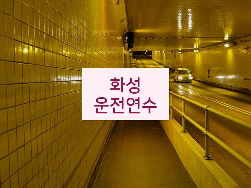 화성운전연수 후기