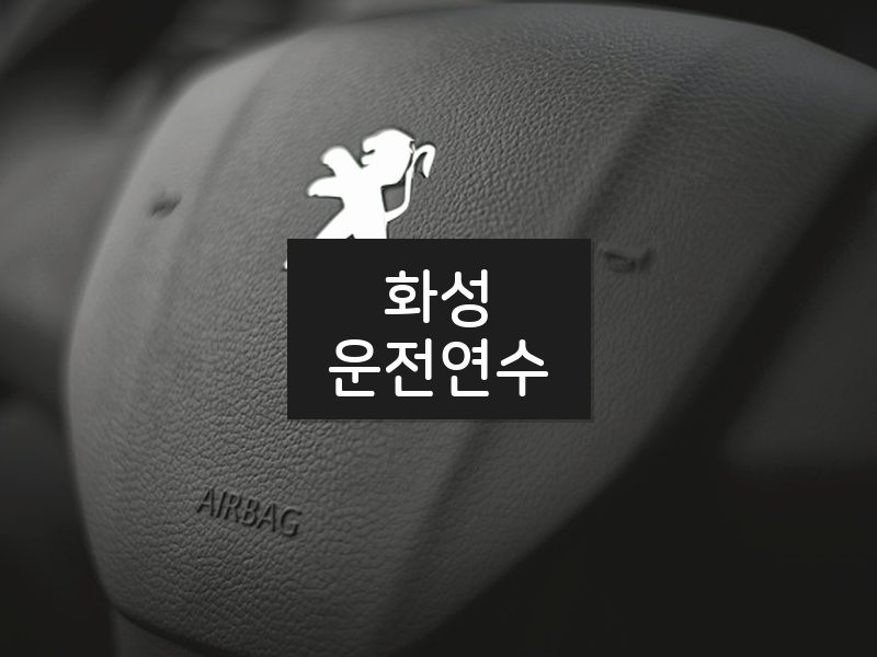 화성운전연수 후기